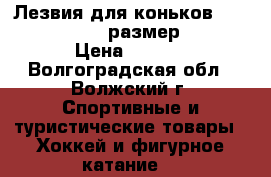 Лезвия для коньковBauer  Lightspeed 3 размер 10 (288) › Цена ­ 4 300 - Волгоградская обл., Волжский г. Спортивные и туристические товары » Хоккей и фигурное катание   
